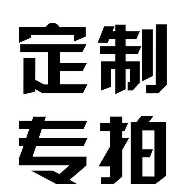 綸綸 補運費 補稅金 訂制費 補差價 專用連結