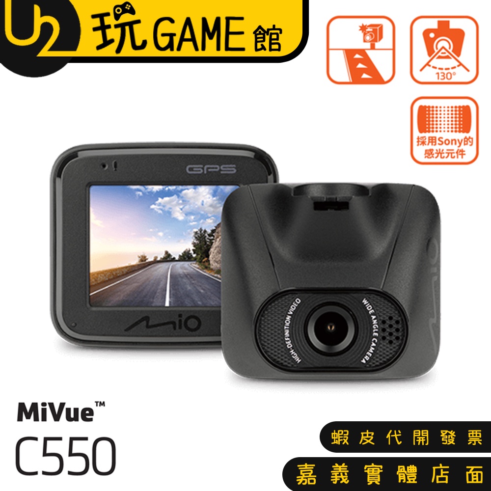 Mio MiVue™ C550 夜視進化大光圈 GPS 行車記錄器 支援後鏡頭同步錄影【U2玩GAME】