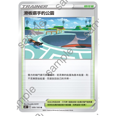 [幻想卡鋪] PTCG 中文版 S8 099 滑板選手的公園 U
