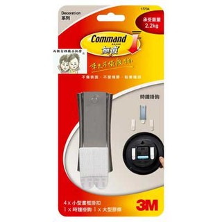 現貨~36小時內出貨~3M 時鐘掛勾 17704 不傷表面 不留殘膠 黏著穩固 承重2.2kg *