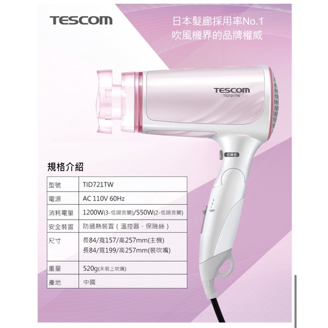 二手✌️Tescom低噪音負離子吹風機TID721TW（保養良好）