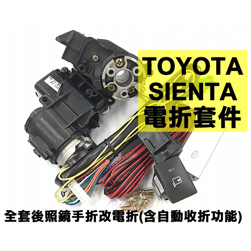 TOYOTA SIENTA 專用 後視鏡升級電折功能 遙控上鎖自動收合 北中南皆有實體店面 安裝工資另計