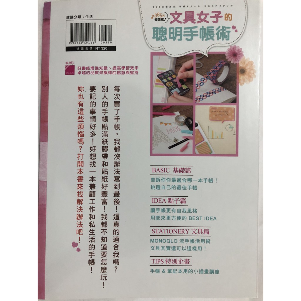 二手書 365天都想寫 文具女子的聰明手帳術 Monoqlo編輯部著 旗標 蝦皮購物