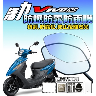 【活力125】【後視鏡膜】【原廠版型】【防爆】【防霧化】【防夜間眩光】SYM 三陽 VIVO125