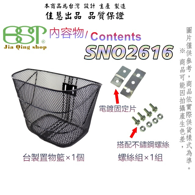 佳慧出品 SNO2616(含螺絲) 使用不鏽鋼螺絲 鐵製菜籃 車籃 菜籃 寵物籃 置物籃 腳踏車籃 自行車籃子
