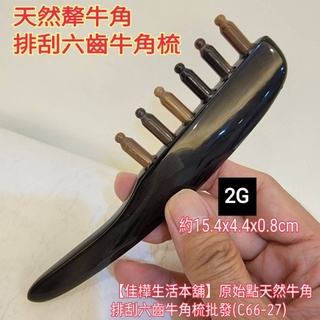 佳樺六齒牛角梳+收納袋C66-27臺灣現貨正品開發票 原始點正牛角排刮六齒梳牛角梳2G頭皮按摩梳 刮痧板 穴道按摩棒