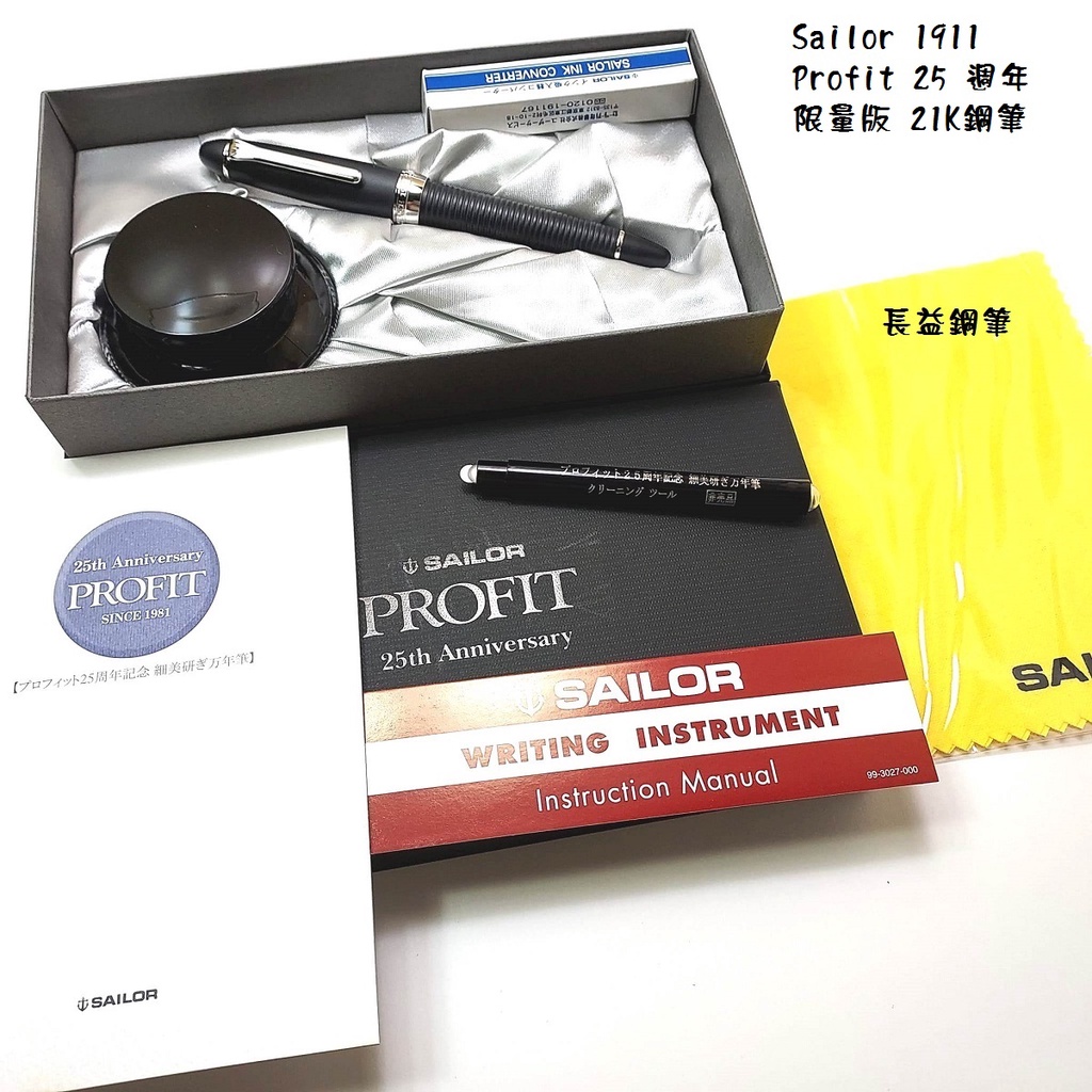 Sailor 1911 Profit 25 週年10-5025 saibi-togi 超細筆尖21K【長益鋼筆