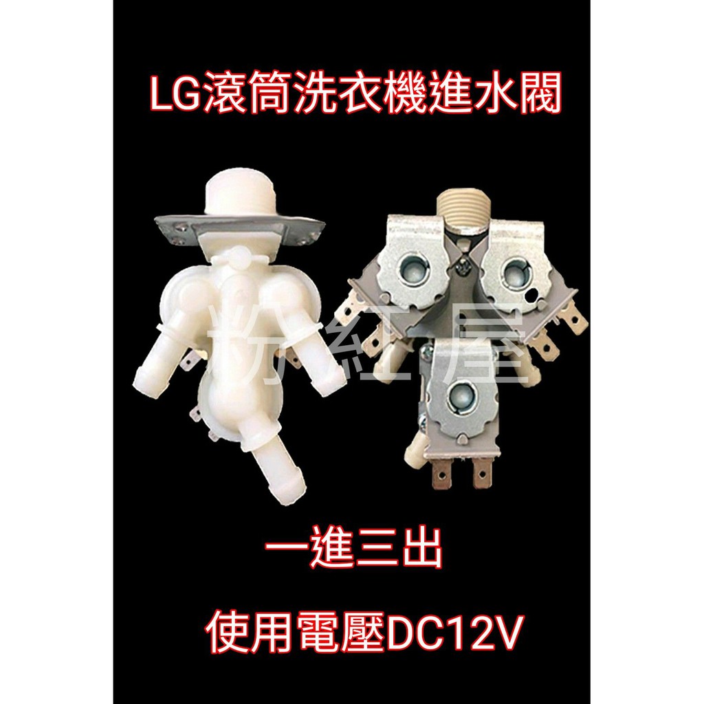 【30】LG滾筒洗衣機進水閥 一進三出 DC12V