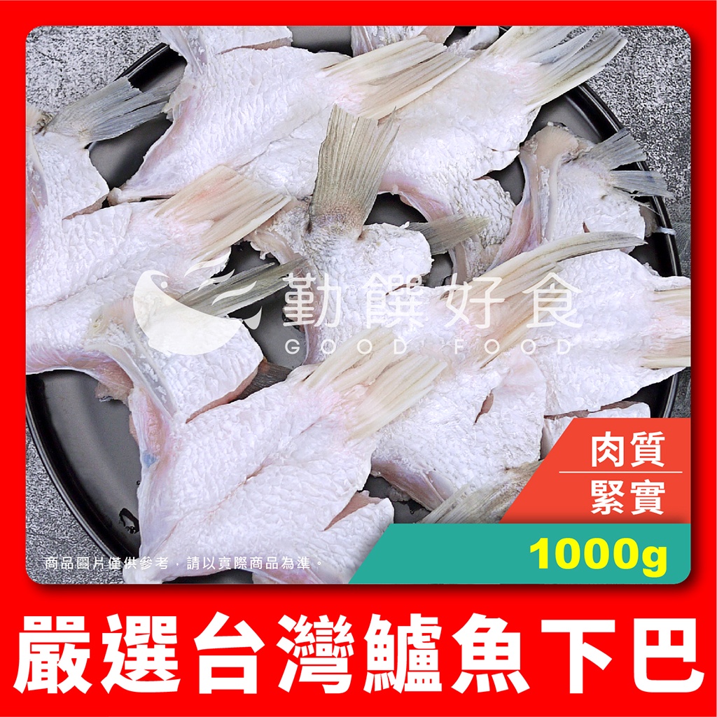 【勤饌好食】台灣 鱸魚下巴 (1000g±10%/11-15入/包)金目鱸魚 魚下巴  燒烤下巴 F33E6