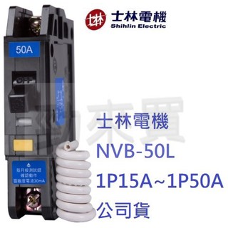【勁來買】士林電機 漏電斷路器 NVB-50L 1P全規格 無熔絲開關 漏電 過載 短路 保護 兼用型