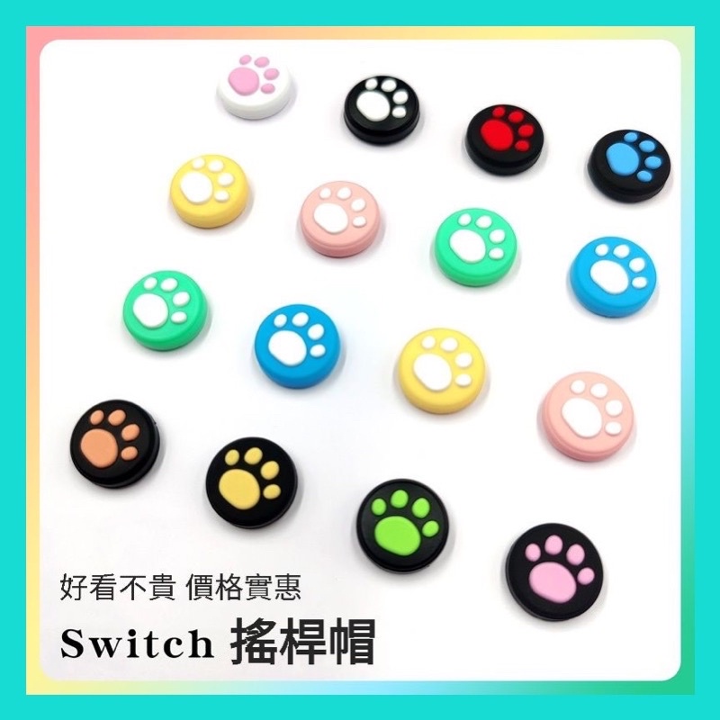 現貨 NS Switch joy con 貓爪 搖桿帽 蘑菇頭 香菇頭 矽膠搖桿套 搖桿保護套 手柄 手把 LITE可用