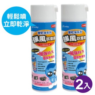 iCooby 強風吹塵器 550ml 鐵罐 環保無毒性 1入 2入 3入 4入 綠風潮
