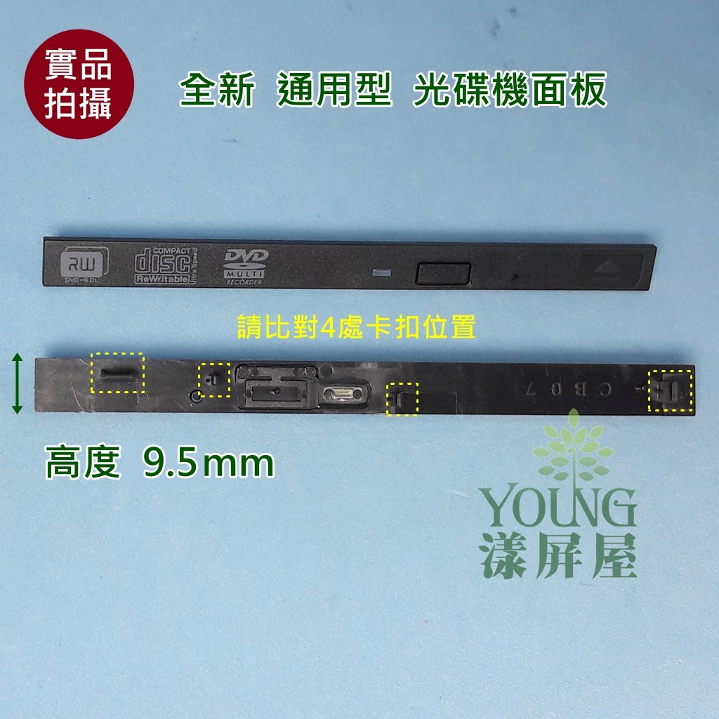 漾屏屋 含稅全新9 5mm 12 7mm 吸入式通用型光碟機dvd 面板背板面蓋 蝦皮購物