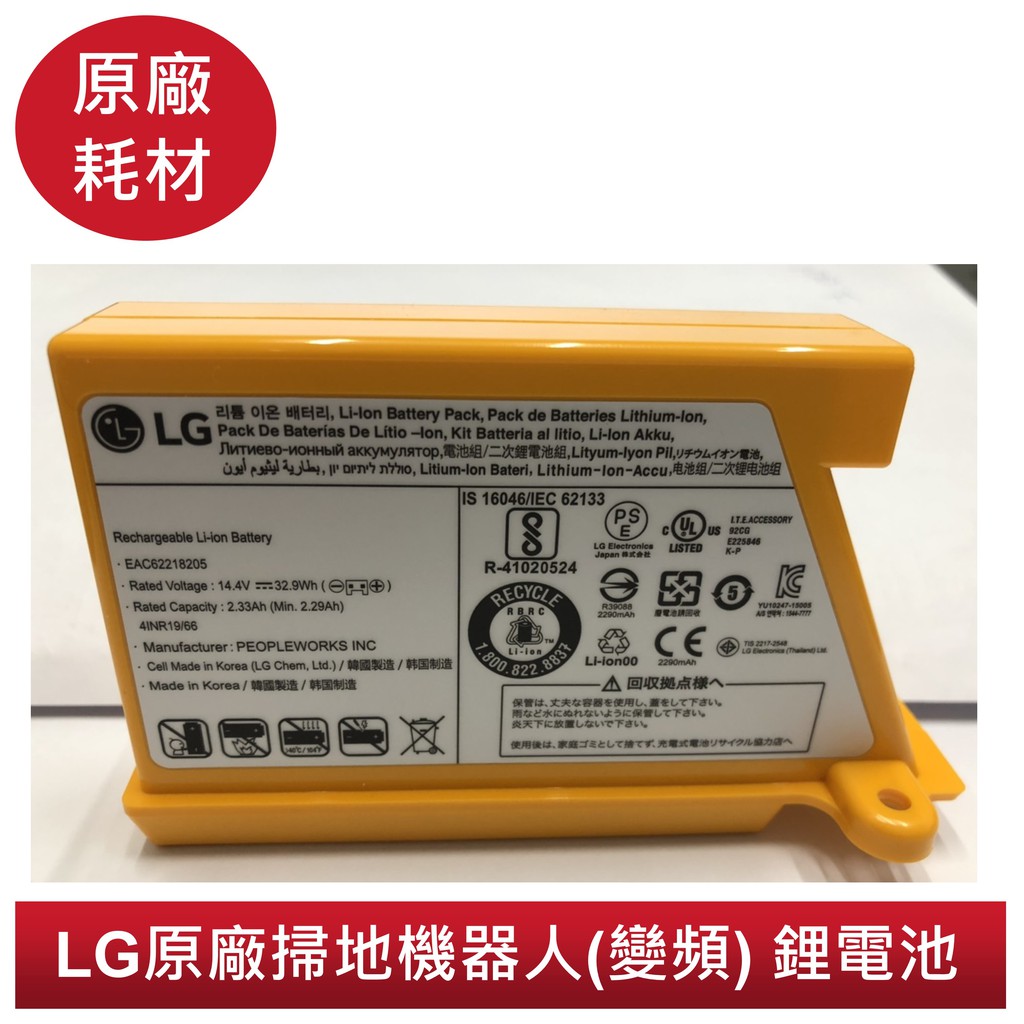 【LG樂金 原廠公司貨】掃地機器人(變頻) 鋰電池 型號:EAC62218205 / EAC62218207(適用全系列