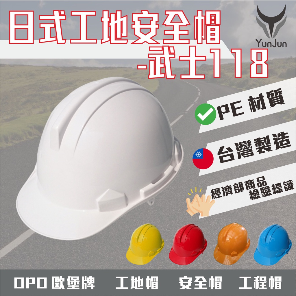 工地安全帽 PE 日式武士帽118 歐堡牌  印字服務  工程帽 工作帽 防護頭盔 台灣製造 品質優良