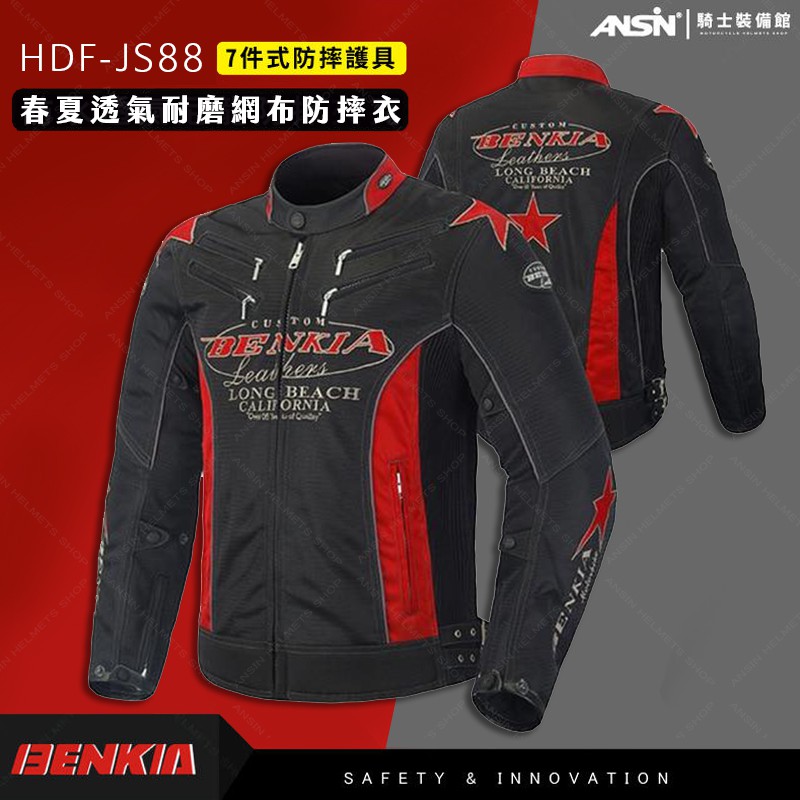 [安信騎士] BENKIA HDF-JS88 黑紅 春夏 透氣 防摔衣 七件式護具 騎士服 車衣 JS88