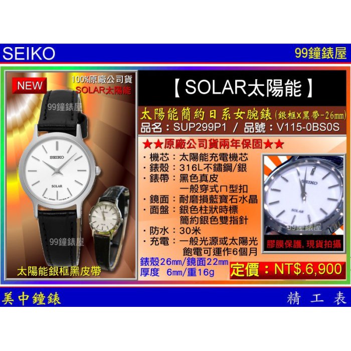 SEIKO精工錶：〈SEIKO-SOLAR〉太陽能簡約日系女腕錶-26㎜銀框黑帶(SUP299P1) 【美中鐘錶】