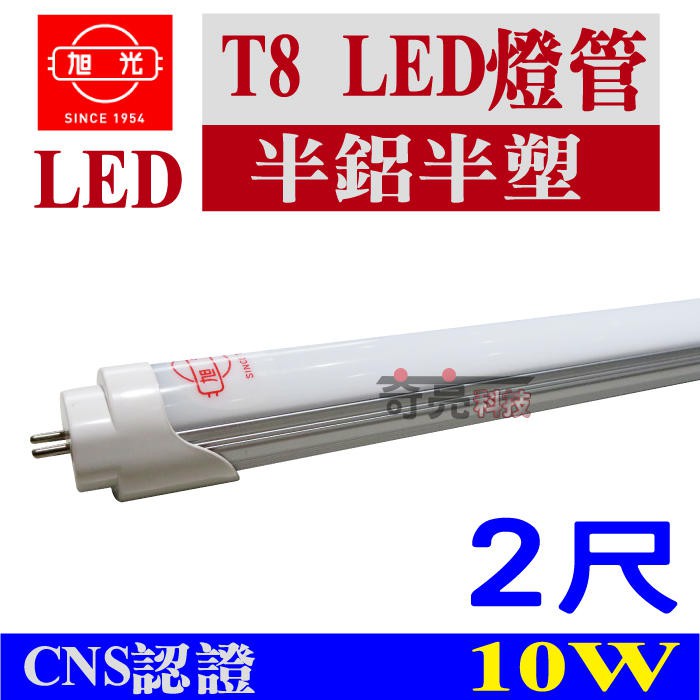 【出清特價品】附發票 旭光 T8 LED 2尺 半鋁塑燈管 10W 半鋁半塑 LED 省電燈管 CNS認證 塑膠鋁製