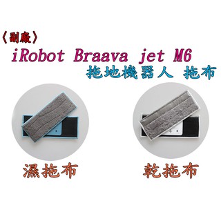 【副廠 臺灣現貨出貨】iRobot Braava jet M6 拖地機 配件 濕抹布 乾抹布 清潔布 乾拖 濕拖布