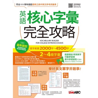 【英語核心字彙完全攻略-選字範圍2000字-4500字2-4級字彙(增修擴編版)978986441675200360】希伯崙/ LiveABC編輯群 奇典網路書店