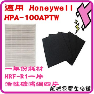 台製HEPA濾心*1+濾網*4(一年份耗材).適用Honeywell空氣清淨機HPA-100APTW-規格同HRF-R1
