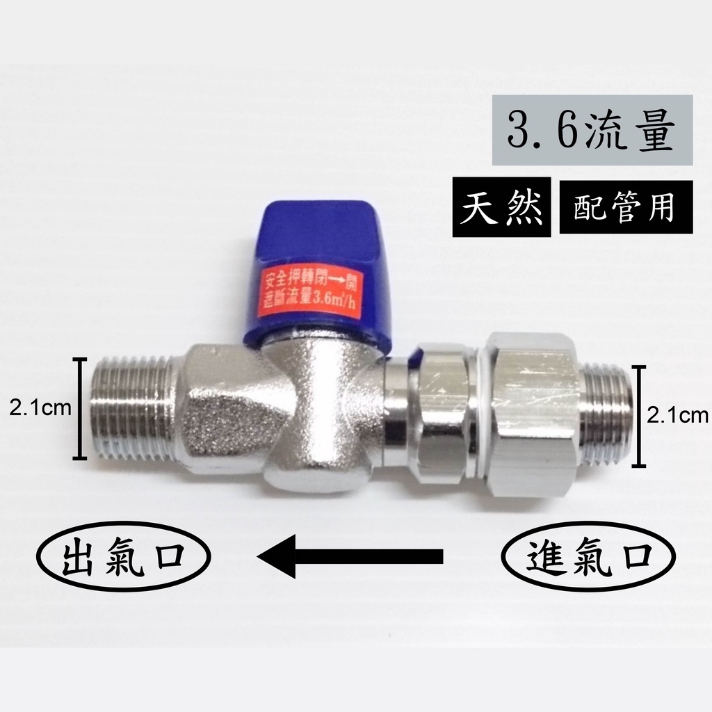 【台灣製】天然瓦斯安全開關4分牙x4分牙 安全球閥遮斷器 天然瓦斯開關 瓦斯考克 調整器 超流量 遮斷器 瓦斯管 單口