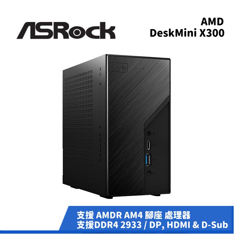 Asrock 華擎 DeskMini X300 AMD 迷你準系統