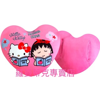 正版 小丸子 & Hello Kitty 心型暖手枕 抱枕 KT-740001 【羅曼蒂克專賣店】