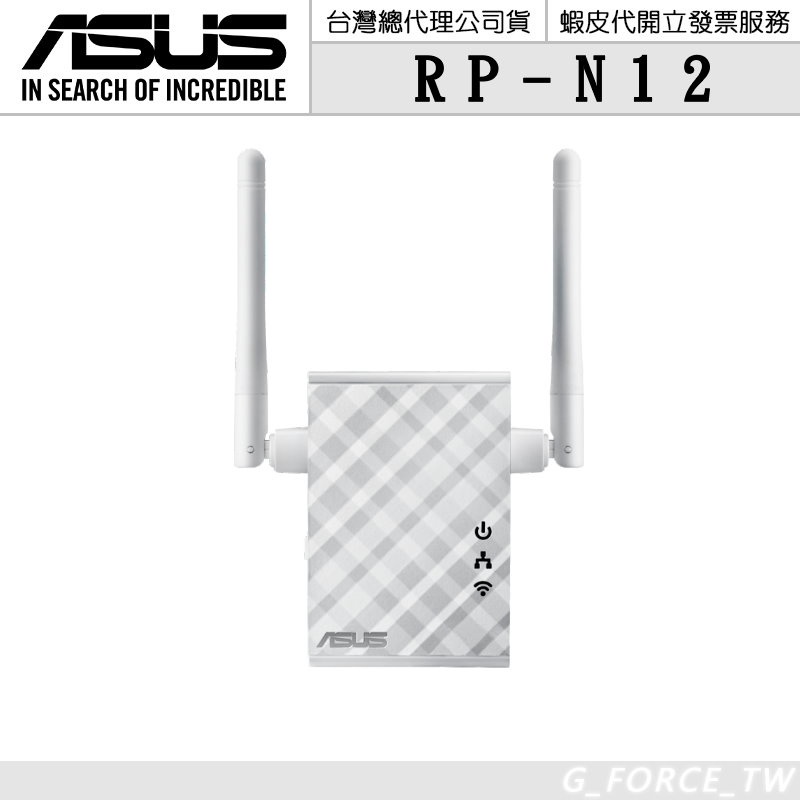 ASUS 華碩 RP-N12 無線網路延伸器【GForce台灣經銷】