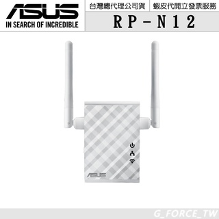ASUS 華碩 RP-N12 無線網路延伸器【GForce臺灣經銷】