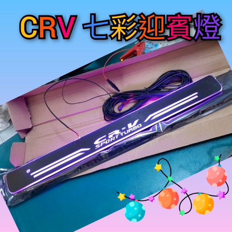 CRV 🧛‍♂️專用七彩迎賓燈踏板 現貨
