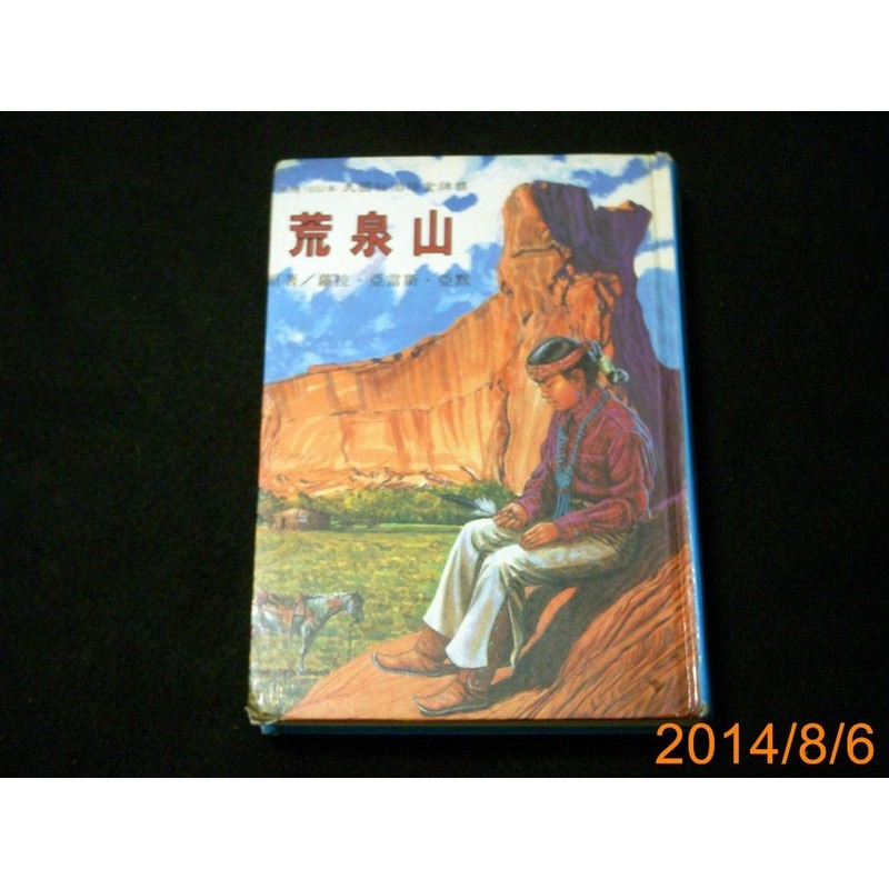 【9九 書坊】1932美國紐伯瑞金牌獎 ~ 荒泉山(智茂) / ISBN:9575358171