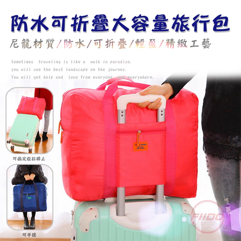 【FIIDO】韓版旅行收納包 行李箱拉桿包 手提包 收納包 旅行包 側背包 收納袋 拉桿行李袋 旅遊
