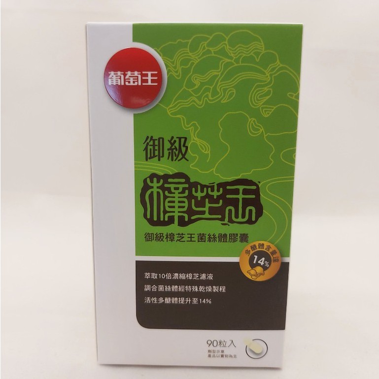 現貨 葡萄王御級樟芝王90粒/瓶 多醣體14%