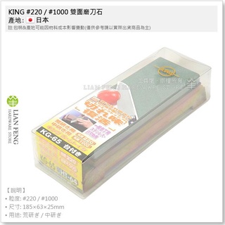 【工具屋】*含稅* KING #220 / #1000 雙面磨刀石 附底座 KG-65 一般包丁用 研磨 砥石 日本製