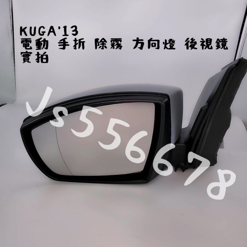 福特 FORD KUGA 13 電動鏡片 手動收折 除霧 方向燈 後視鏡