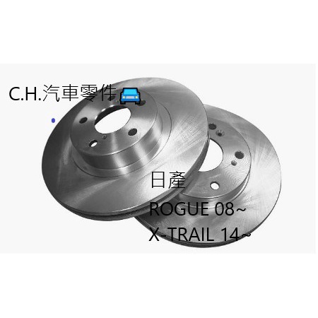 C.H.汽材 日產 ROGUE 08~ X-TRAIL 14~ 前煞車盤 碟盤 剎車盤 前盤 劃線盤 鑽孔劃線盤