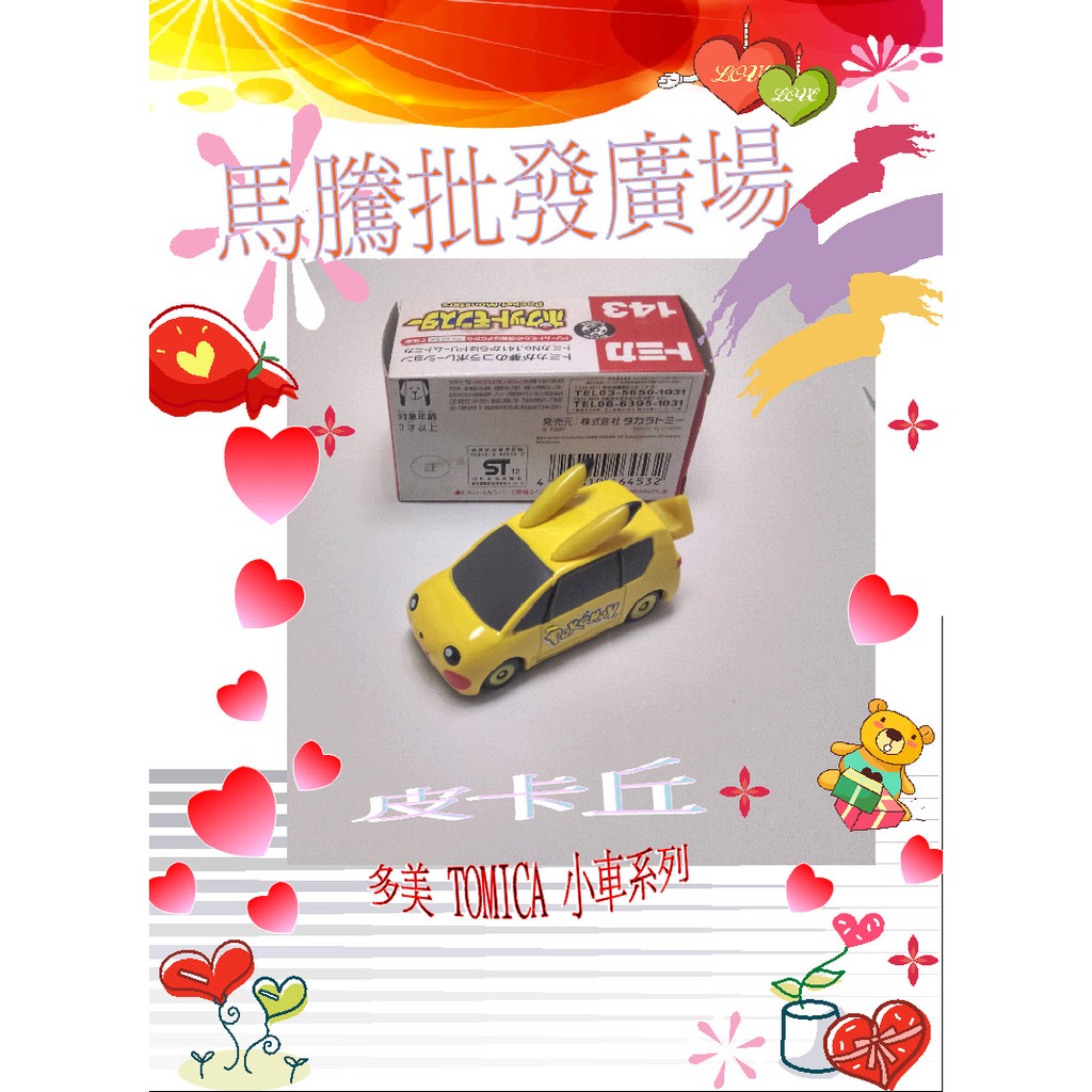 【馬騰批發】 寶可夢  汽車玩具  多美小汽車 TOMY TOMIC 皮卡丘 正版可愛 現貨不用等