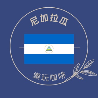 尼加拉瓜 足跡莊園 咖啡豆1/4磅