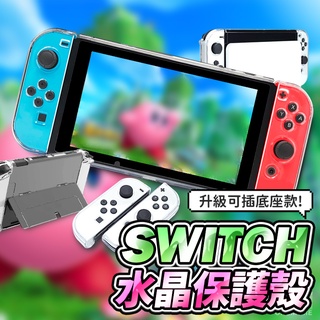【可插底座】Switch 2 保護殼 Switch 透明殼 不發黃 OLED 主機殼 晶透硬殼 保護套 手柄套 手把殼