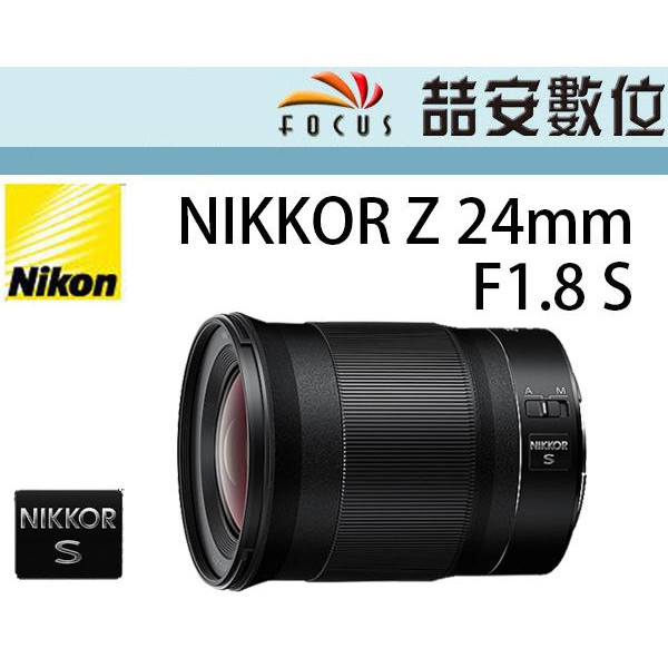 《喆安數位》NIKON NIKKOR Z 24MM F1.8 S 廣角定焦大光圈 Z接環適用 平輸