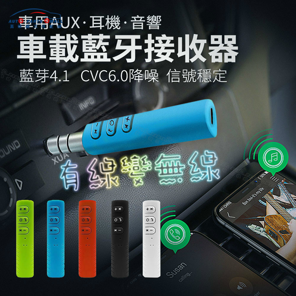 台灣現貨 車用藍芽音源接收器3 5耳機孔aux轉接器車載接收器音響耳機喇叭汽車音響擴大機藍芽音頻接收器 蝦皮購物