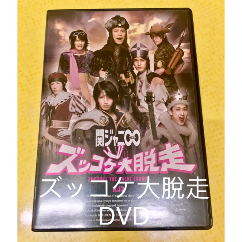 日版 日本傑尼斯人氣團體關八ズッコケ大脫走專輯cd Dvd錦戶亮澀谷昴大倉忠義安田章大丸山隆平村上信五橫山裕初回盤a 蝦皮購物