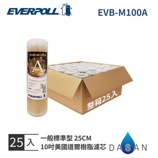 【EVERPOLL】EVB-M100A M100A 10吋 美國道爾樹脂 濾芯 濾心 通規 標準型 整箱 25入