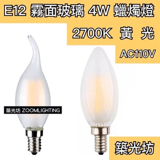 【築光坊】(110V) E12 C35 尖尾 拉尾 磨砂LED蠟燭燈 4W 燈絲球泡 2700K霧面玻璃 噴砂玻璃 黃光