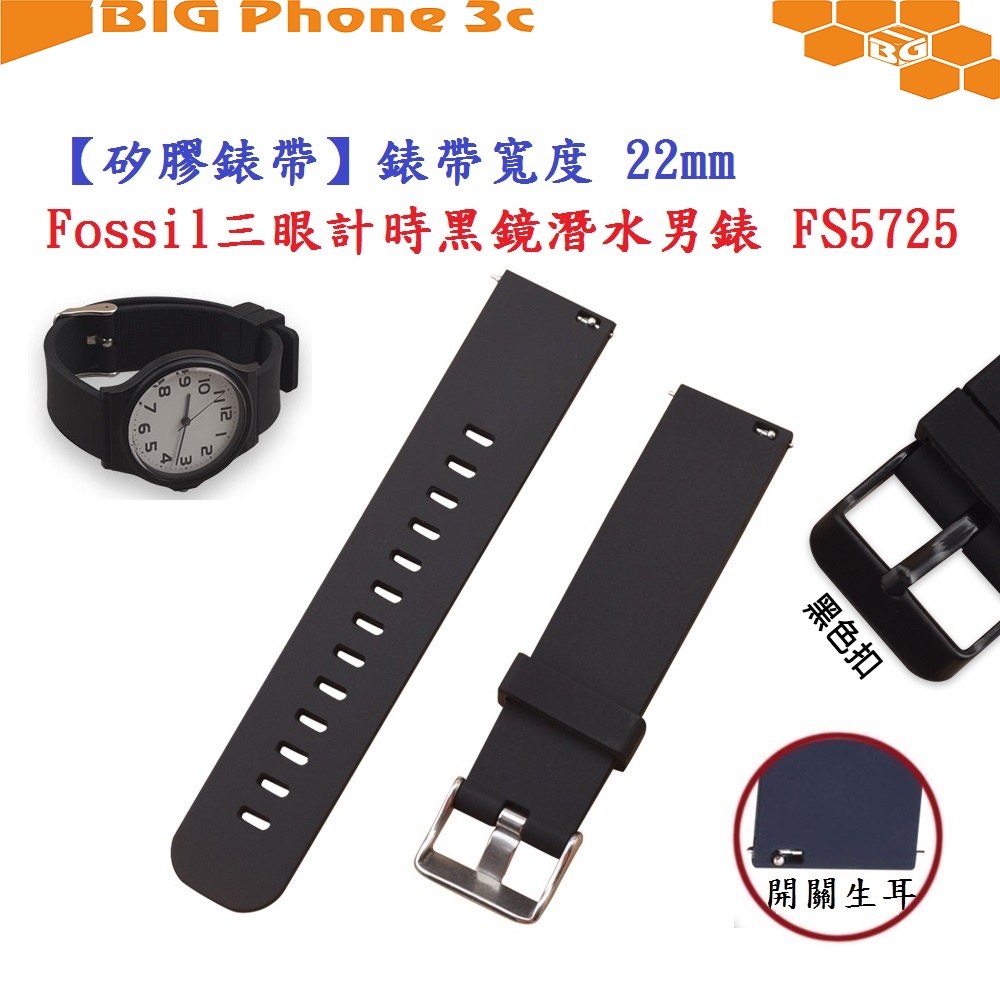 BC【矽膠錶帶】Fossil 三眼計時黑鏡潛水男錶 FS5725 錶帶寬度 22mm 智慧 手錶 腕帶