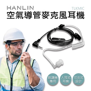 【藍海小舖】★HANLIN-TLKMIC 空氣導管麥克風耳機★