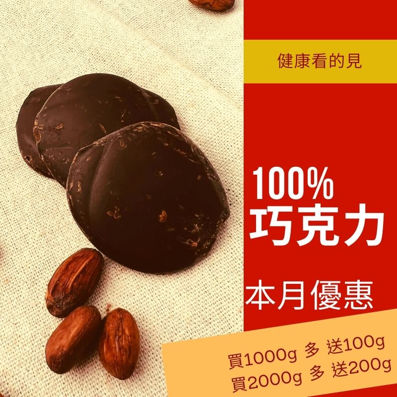 本月滿千克送100 純黑 100%巧克力 無糖 巧克力 黑巧克力  純可可脂 可可原豆製做 純巧克力 生酮 巧克力