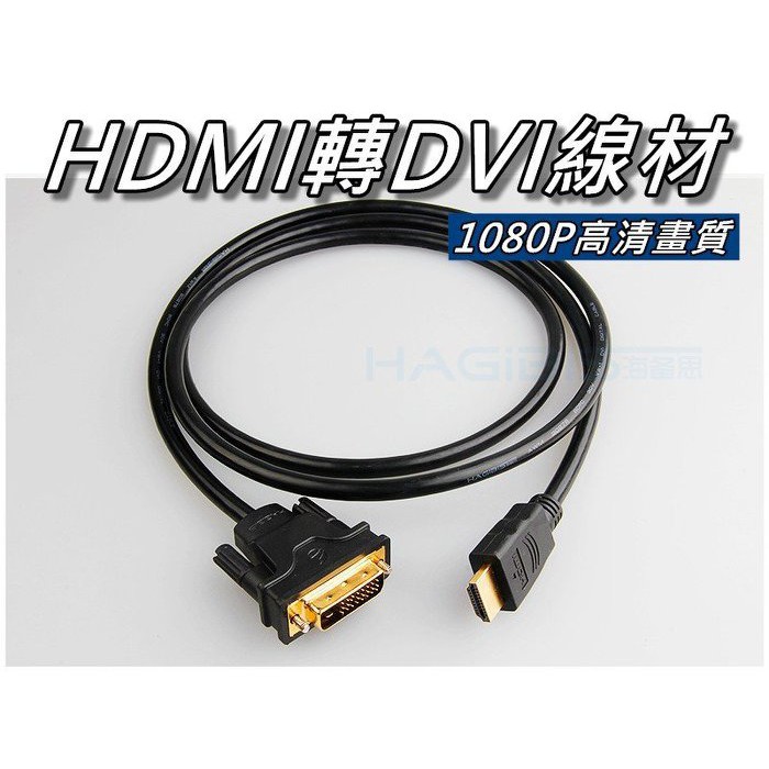 HDMI轉DVI線 PS4/XBOXONE/PS3/Switch遊戲機連接顯示器方案 DVI線 桃園《蝦米小鋪》