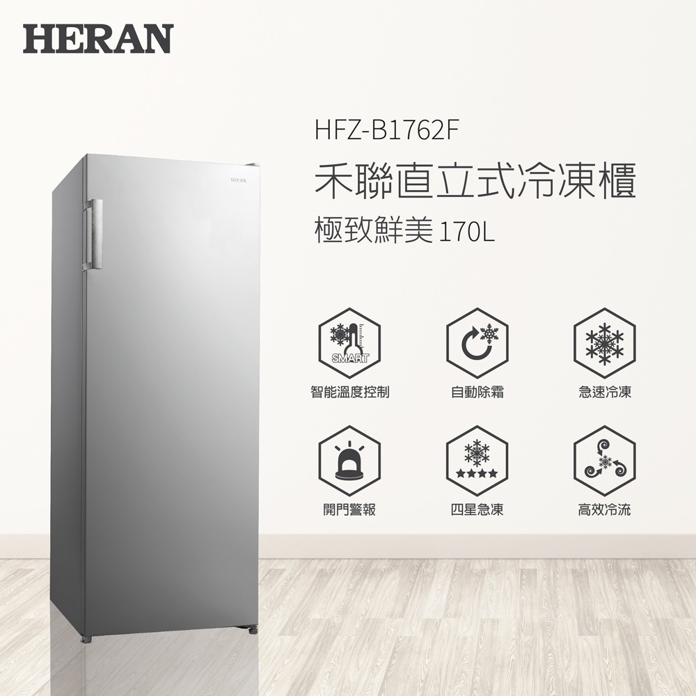 【免運//分期0利率】HERAN禾聯 170公升 直立式冷凍櫃 HFZ-B1762F 自動除霜